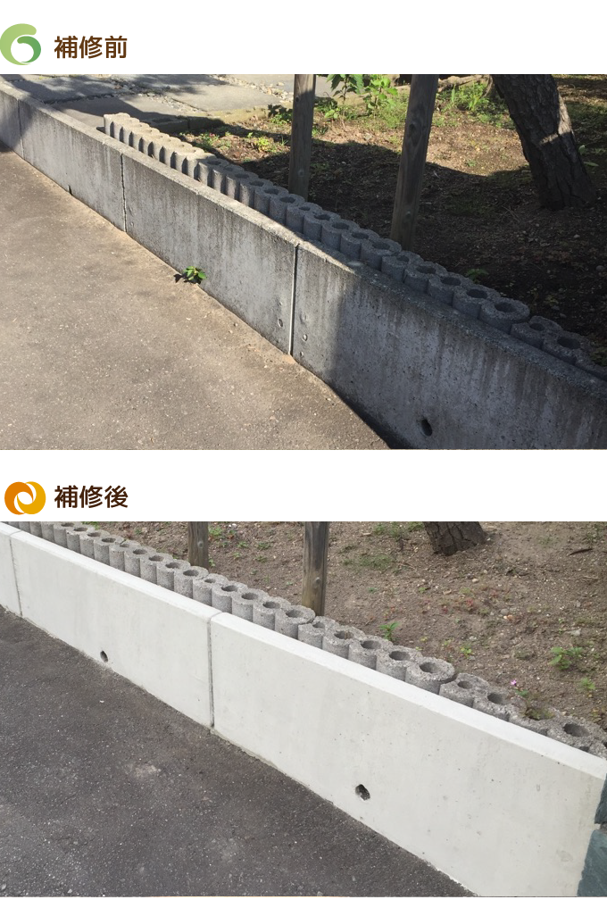 退色したコンクリート補修のビフォーアフター写真