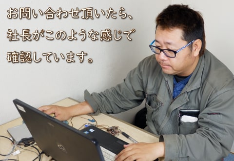 パソコンの前に座る社長の様子。お問い合わせ頂いたら、社長がこのように確認しています。