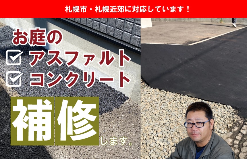 札幌市・札幌近郊に対応しています！お庭のアスファルト・コンクリート、補修します。