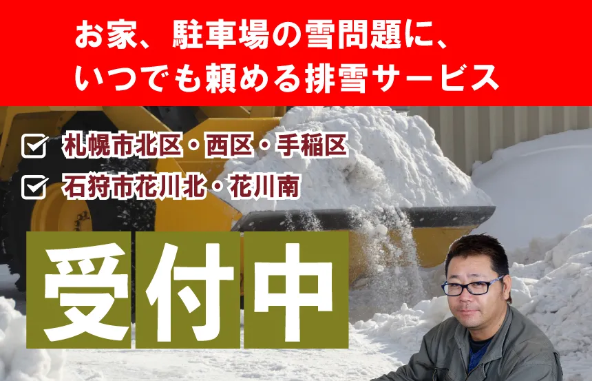 お家、駐車場の雪問題に、いつでも頼める排雪サービス（札幌市北区・西区・手稲区・石狩市花川北・花川南）受付中