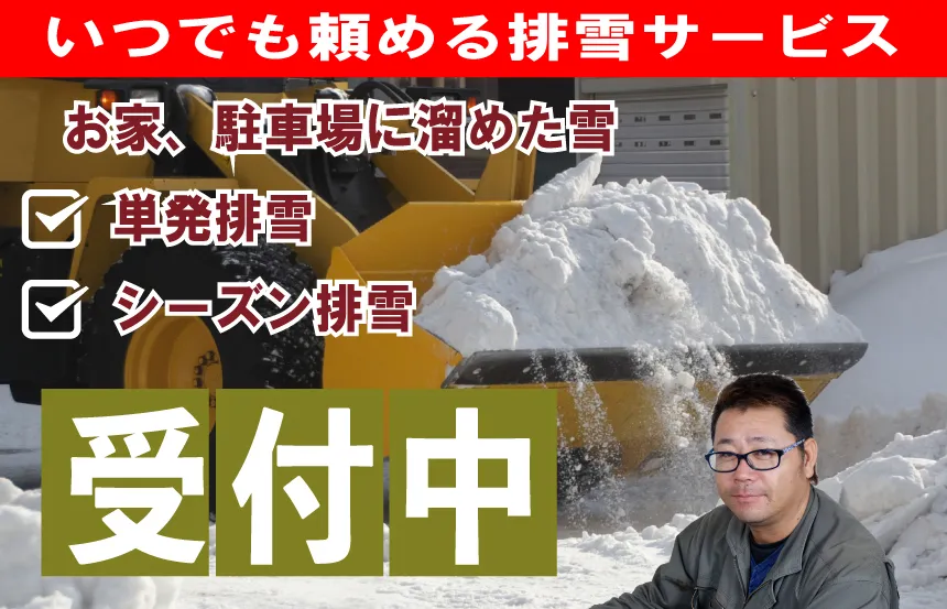 いつでも頼める排雪サービス。・札幌市北区・西区。受付中
