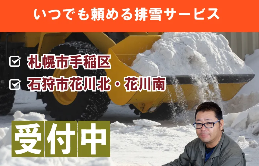 いつでも頼める排雪サービス。・札幌市手稲区・石狩市花川北／花川南。受付中